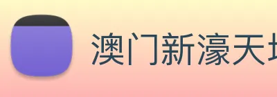 澳门新濠天地官方网站 Logo